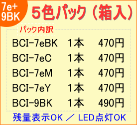 BCI-7eBK/C/M/Y+BCI-9BK 5色BOX （リサイクルインク）