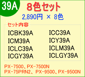 IC39Aシリーズ 8色セット （リサイクルインク）