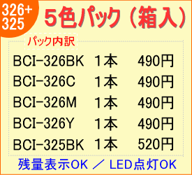 BCI-326BK/C/M/Y+BCI-325 5色BOX （リサイクルインク）