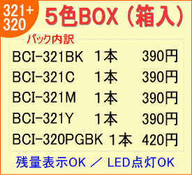 BCI-321BK/C/M/Y+BCI-320 5色BOX （リサイクルインク）