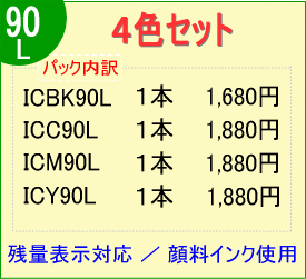 IC90L 4色セット （互換インク/オルテム）