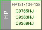 HP131/134/138シリーズ