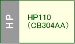 HP110シリーズ